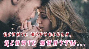 ЦЕНИТЕ МГНОВЕНЬЯ, ЦЕНИТЕ МИНУТЫ...