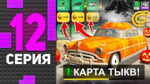 🎃 Хэллоуинский ИВЕНТ! ПУТЬ БОМЖА на ГРАНД МОБАЙЛ #12 - GRAND MOBILE