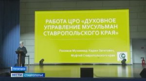 На съезде Духовного управления мусульман переизбрали муфтия Ставрополья