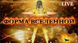 ФОРМА ВСЕЛЕННОЙ. Прямой эфир 21.10.2025 ( Запись с VK видео)