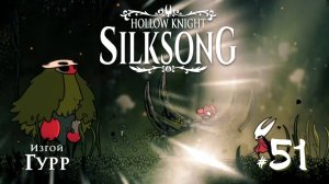 Hollow Knight Silksong #51 - Изгой Гурр