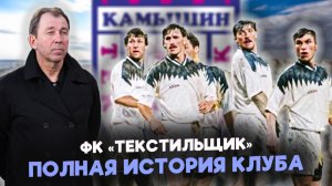 ФК ТЕКСТИЛЬЩИК. От Кубка УЕФА до чемпионата области!