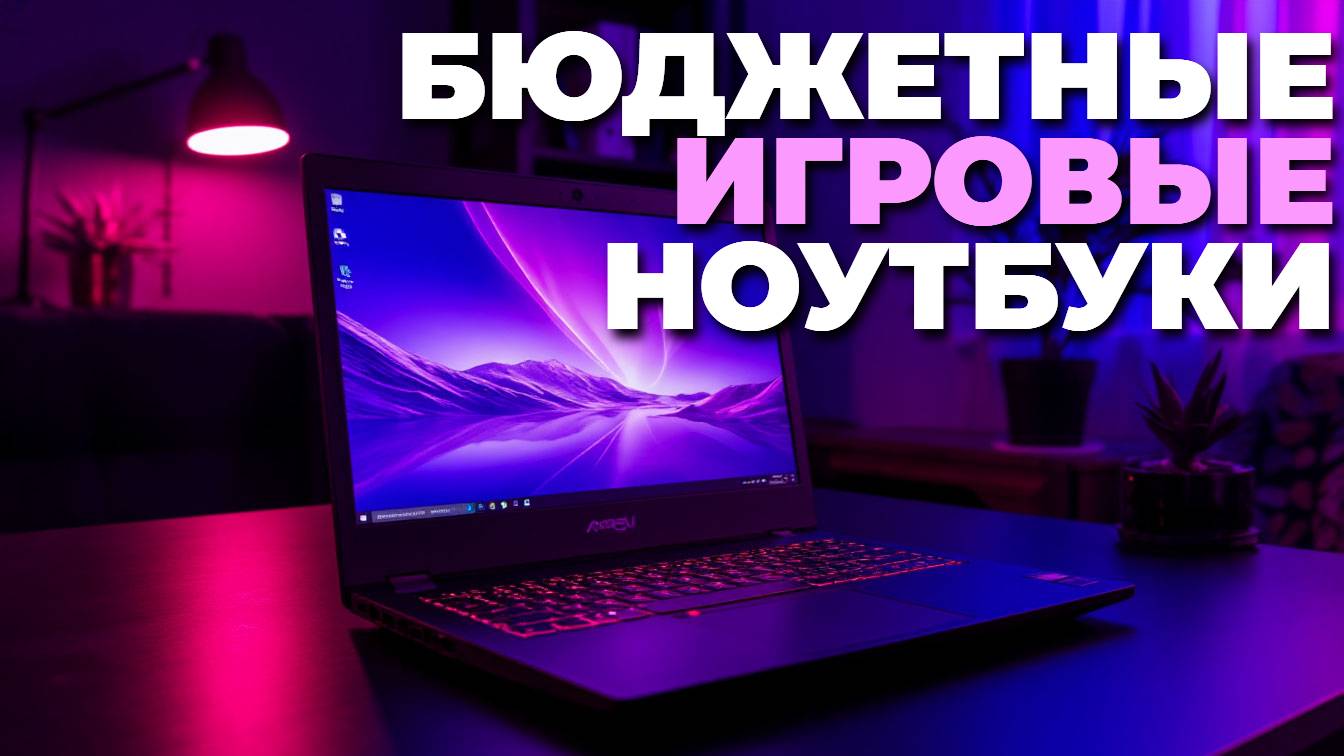 Лучшие недорогие игровые ноутбуки 2025: ТОП-5 для игр и учёбы смотреть онлайн