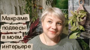 Обзор растений в макраме подвесах в моём интерьере