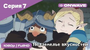 Подземелье вкусностей - 7 Серия  [OnWave]