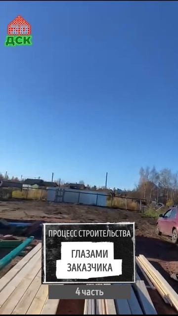 Процесс строительства дачного домика глазами заказчика. 4 серия. смотреть онлайн