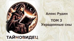 Тайновидец 3. Главы 10 - 20.