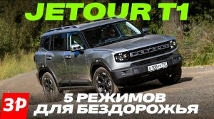 Съезжаем с асфальта на новом китайском кроссовере Jetour T1