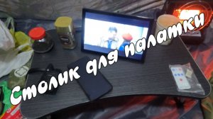 Столик для палатки.