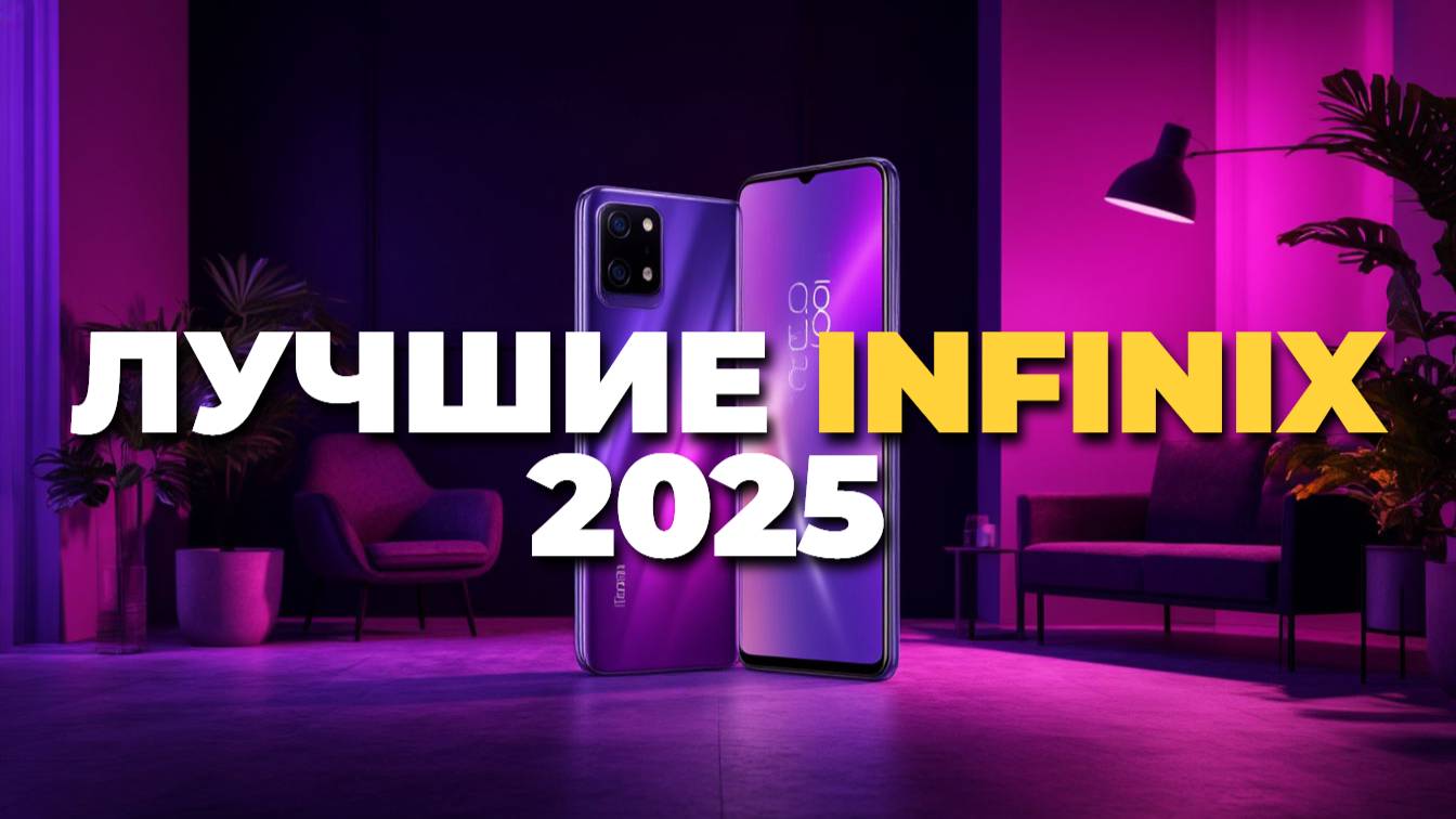 ТОП-5 Infinix 2025: лучшие смартфоны с AMOLED, мощной камерой и быстрой зарядкой