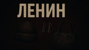Владимир Муханкин | Ленин