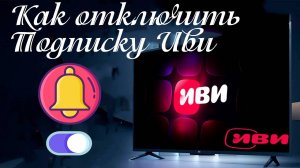 Как отключить Подписку Иви. Инструкция