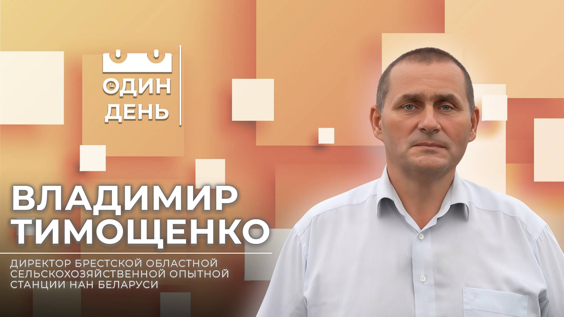 Один день на Брестской ОСХОС НАН Беларуси | Владимир Тимощенко