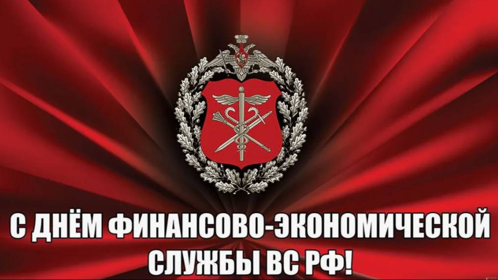 День финансово-экономической службы Вооруженных Сил РФ смотреть онлайн