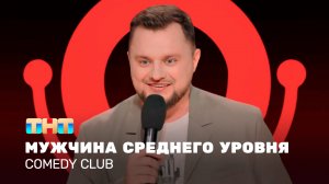 Comedy Club: Мужчина среднего уровня | Иван Половинкин