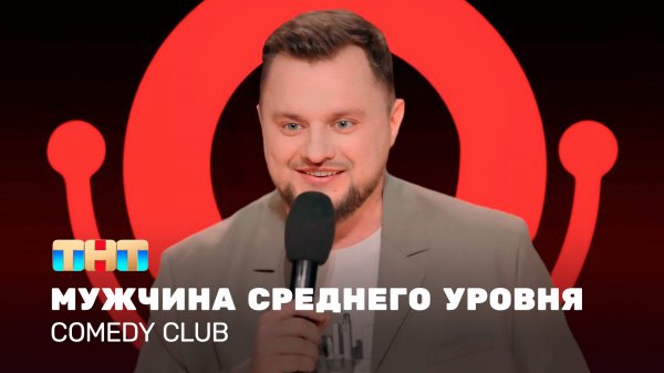 Comedy Club: Мужчина среднего уровня | Иван Половинкин