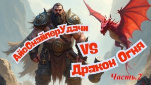 Lineage 2 Wolf Waker | Руофф Мейн | Очередная Точка Дракона огня с щекотанием нервишек. )))