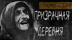 Призрачная деревня Страшные истории Страшилки на ночь