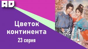 23 серия | Цветок континента | A Flower on the Continent [Amazing Dubbing]