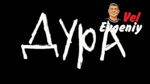 Дура