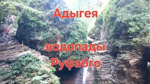 Адыгея. Наша прогулка на водопады Руфабго