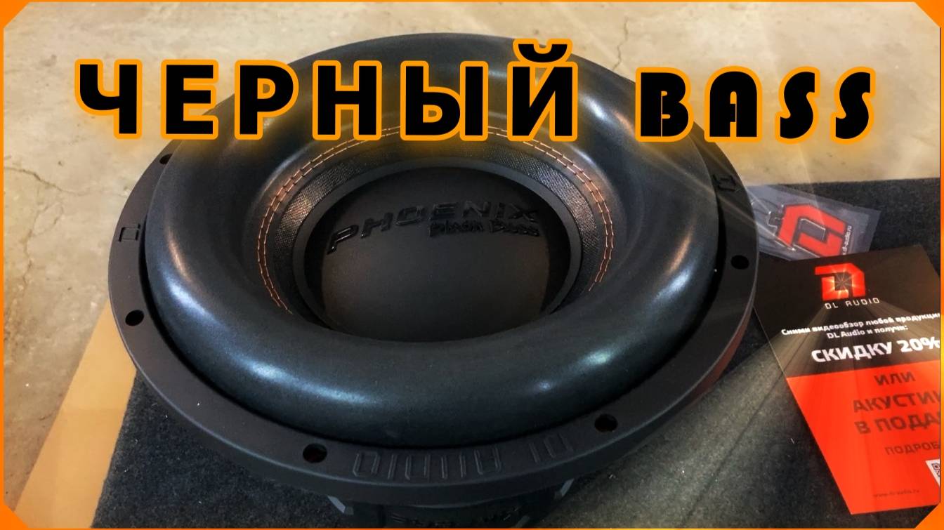 Обзор на Сабвуфер DL Audio ™ Phoenix Black Bass 12 смотреть онлайн