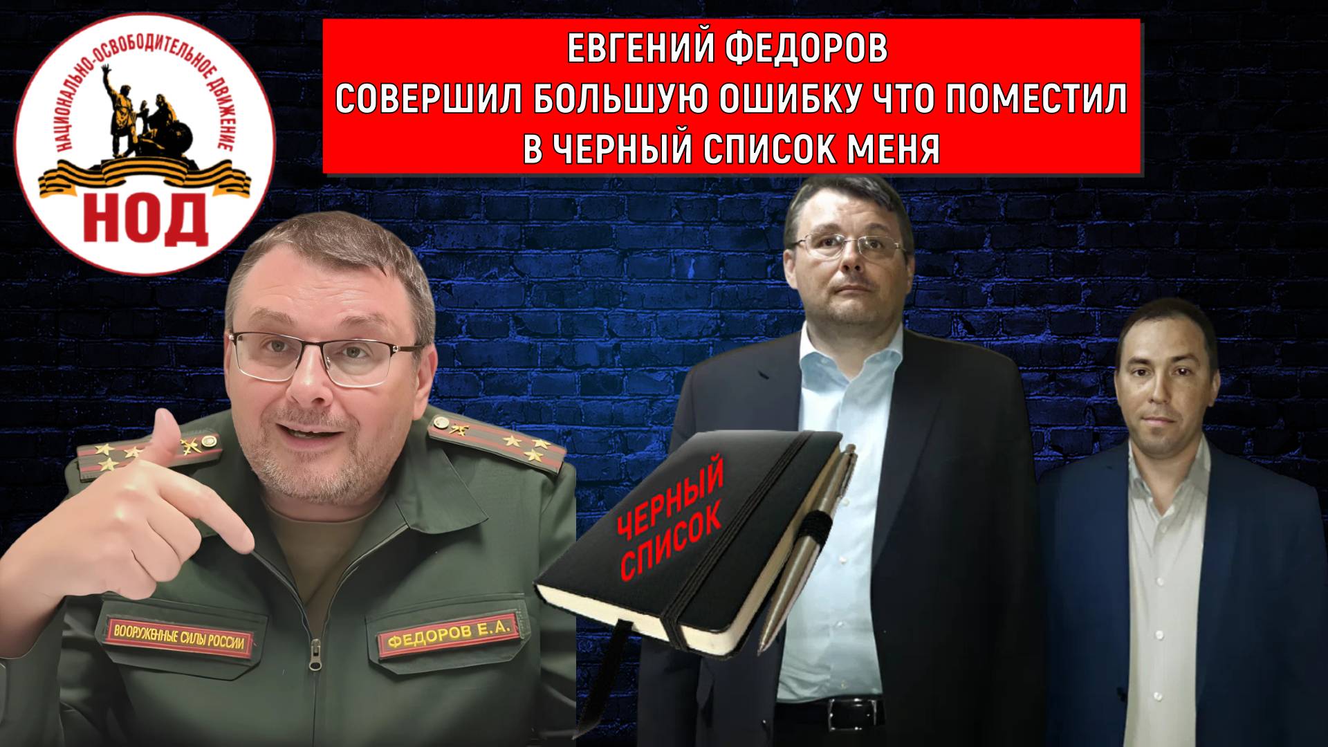 Евгений Федоров совершил большую ошибку что поместил в черный список меня! Руслан Михайлов смотреть онлайн