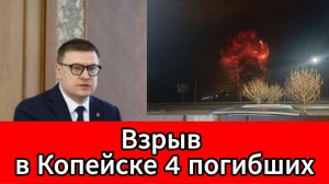 В Копейске произошёл взрыв на предприятии четыре человека погибли продолжаются спасательные работы