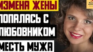 Рассказ мужчины | Измена жены. Попалась с любовником. Месть мужа. Реальная история