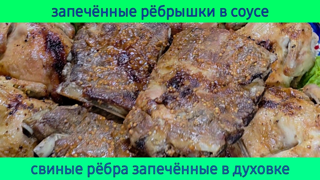 Запечённые рёбрышки в глазури в духовке смотреть онлайн