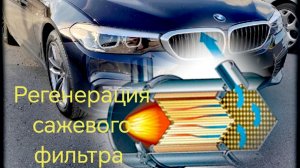 Активная регенерация сажевого фильтра BMW 520d - Прожиг сажевого фильтра мотор B47