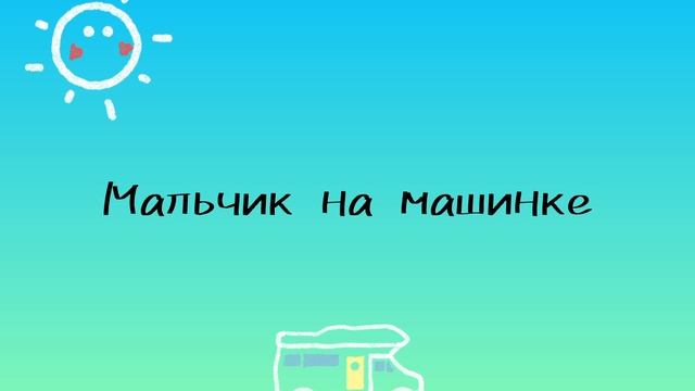 Мальчик на машинке