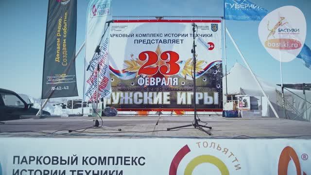 23 февраля "Мужские игры" в Парковом комплексе Сахарова Тольятти