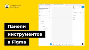 Панели инструментов и слоев в интерфейсе Фигмы - как их открыть, убрать или увеличить