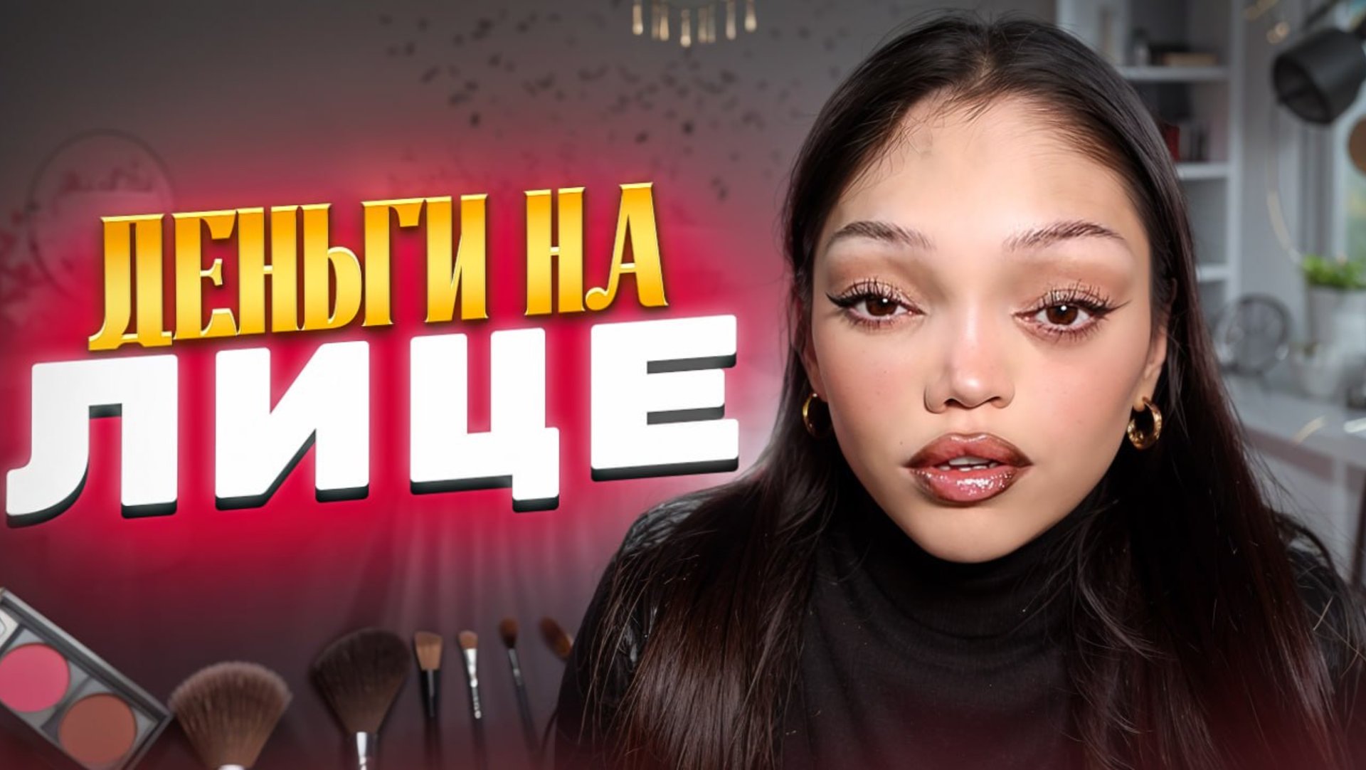 СКОЛЬКО СТОИТ МОЙ МАКИЯЖ 💸 смотреть онлайн