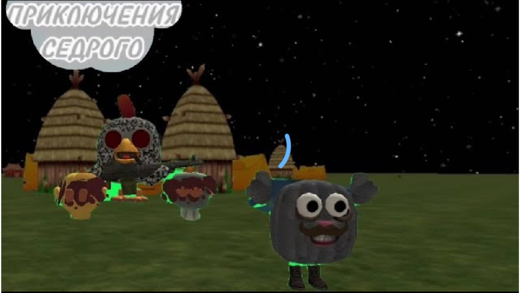 ПРИКЛЮЧЕНИЯ СЕДРОГО - 1 СЕЗОН 2 СЕРИЯ смотреть онлайн