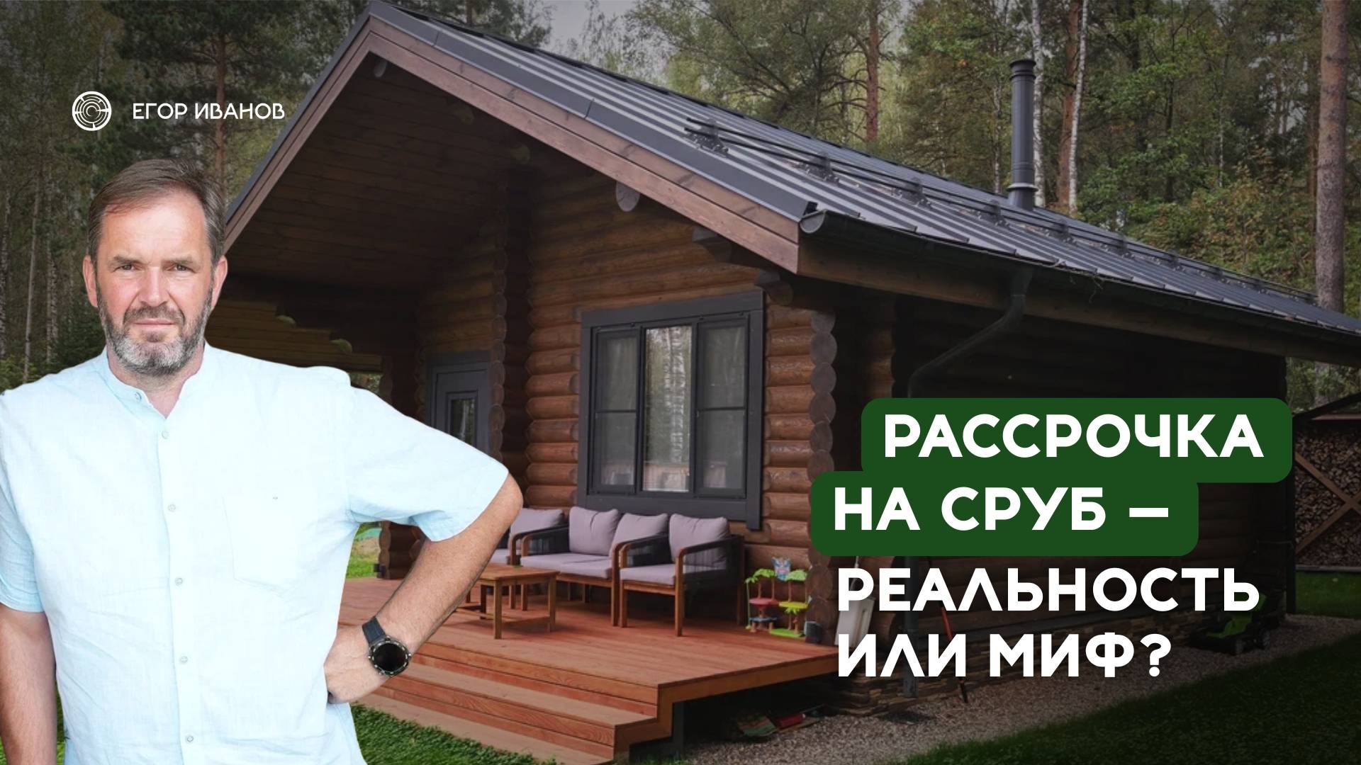 Как оформить рассрочку на строительство деревянного дома? Условия, примеры и реальные цифры. смотреть онлайн
