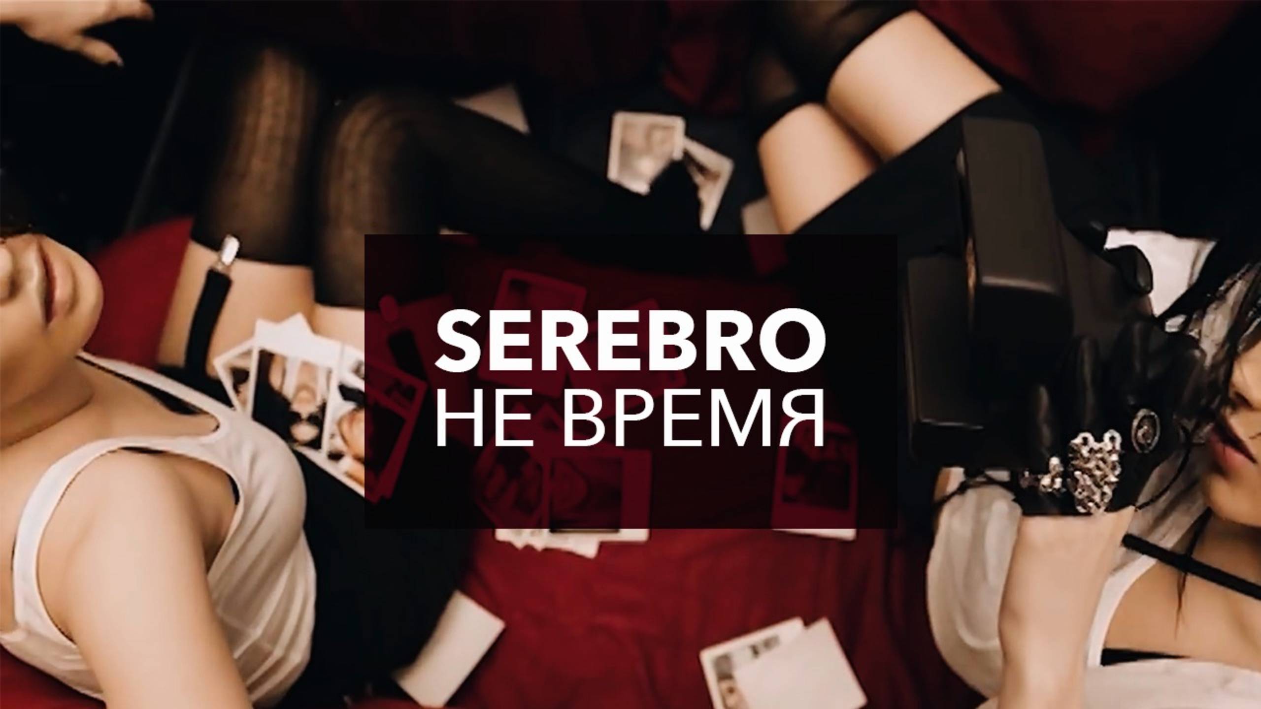 SEREBRO - Не время смотреть онлайн