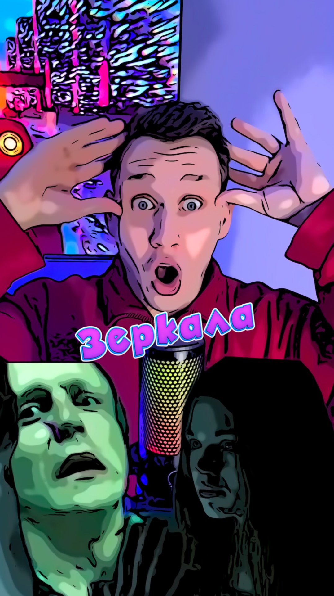 Зеркала смотреть онлайн