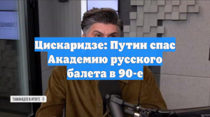 Цискаридзе: Путин спас Академию русского балета в 90-е