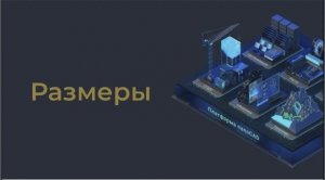 Как проставлять размеры. Виды размеров. Изменение стиля. Базовый курс Нанософт