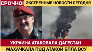 🚨ШОК! Украинские дроны «Chaklun» обрушились на Дагестан! Два беспилотника взорвались в Махачкале