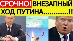Внезапный ход Путина! После срыва переговоров в Будапеште ядерные ракеты РФ полетели в сторону США