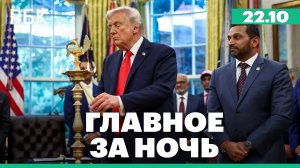 Трамп ответил на сообщения об отмене встречи с Путиным. Британия направила военных в Израиль