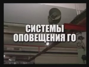 Системы оповещения ГО