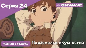 Подземелье вкусностей - 24 Серия  [OnWave]