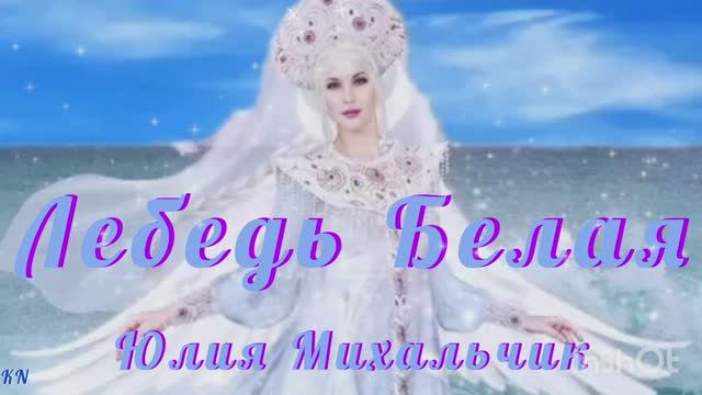🌟Лебедь Белая 🌟 Юлия Михальчик смотреть онлайн