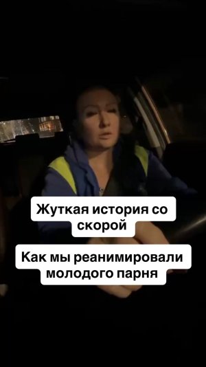 Жуткая история со скорой. Как мы спасали молодого парня