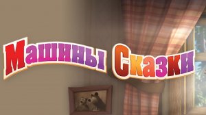 Маша и медведь сказка волк и лиса