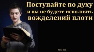 Поступайте по духу ♥️🙏 Проповедь МСЦ ЕХБ